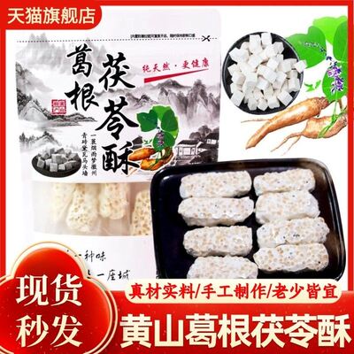 新货葛根茯苓酥黄山特产手工山药富硒葛根酥同款重庆景区张家界旗