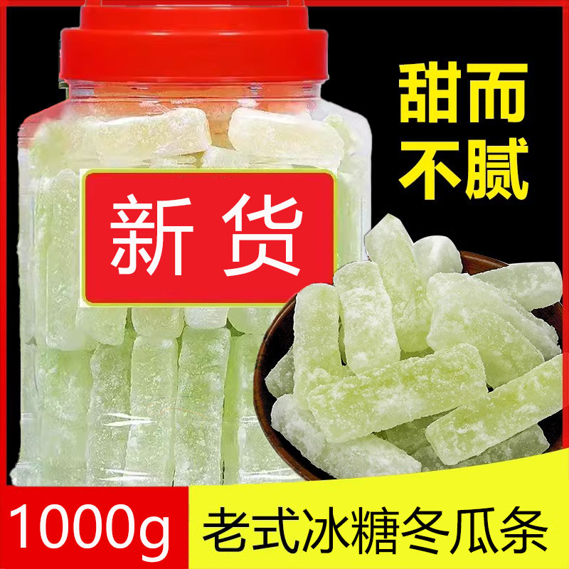 速发【冬瓜糖】冰糖买一送一条老式零食纯手工新鲜酸甜蔬果干怀旧
