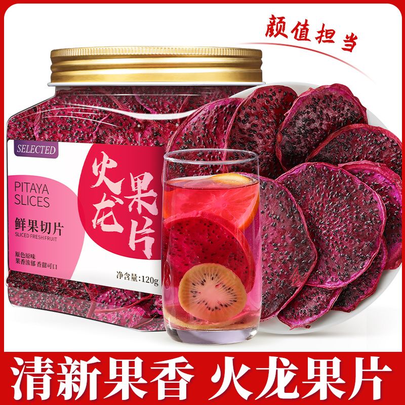 速发水果茶火龙果干红心火龙果片女生泡水喝的果茶冷泡茶非冻干