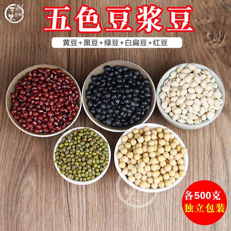 精选五色豆浆组合杂粮散装独立装红豆黑豆黄豆绿豆白扁豆早餐豆