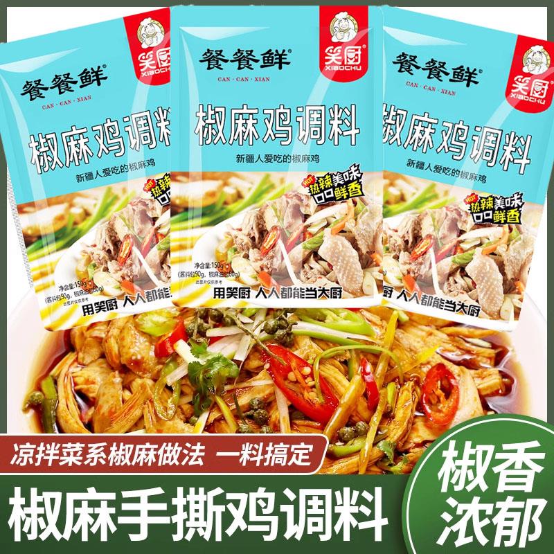 现货笑厨椒麻鸡调料椒麻手撕鸡调料大盘鸡口水鸡拌料汁鸡汁麻椒酱