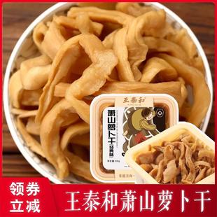 速发王泰和萧山萝卜干味宗王泰和本味萝卜干经典正萝卜干咸菜下饭