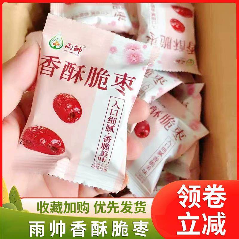 雨帅香酥脆枣60包无核嘎嘣脆香酥干红枣新疆灰枣独立小包装零食