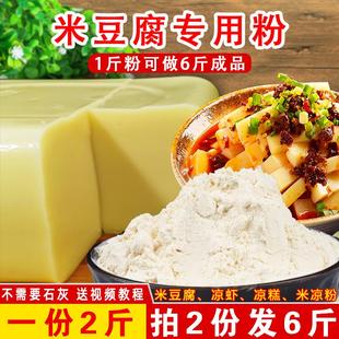 米豆腐专用粉贵州重庆四川特产小吃凉糕凉虾粉自制家用米黄凉粉粉