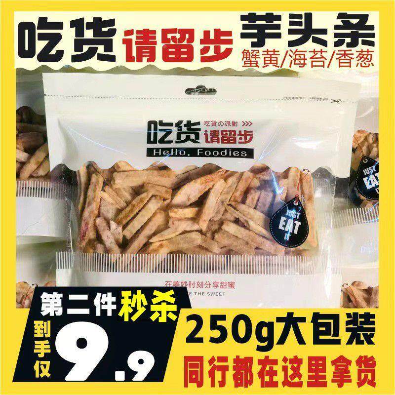 吃货请留步蟹黄味芋头条手工薯条香葱海苔网红芋头酥香脆袋装零食