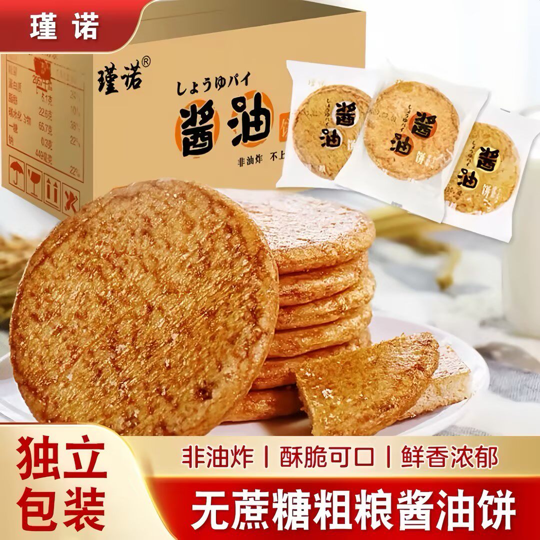 瑾诺酱油饼整箱非油炸无蔗糖添加杂粮饼干 干大米饼散装网红零食