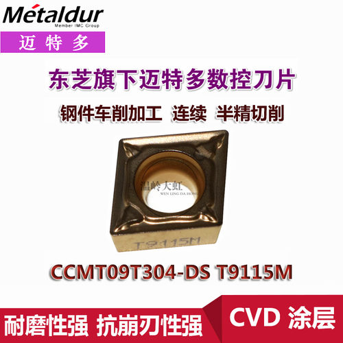 迈特多CVD涂层数控刀片