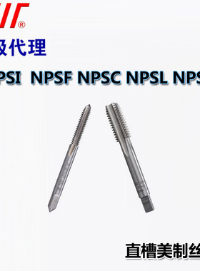 成量美制统一螺纹机用丝锥NPSI NPSF NPSC NPSM
