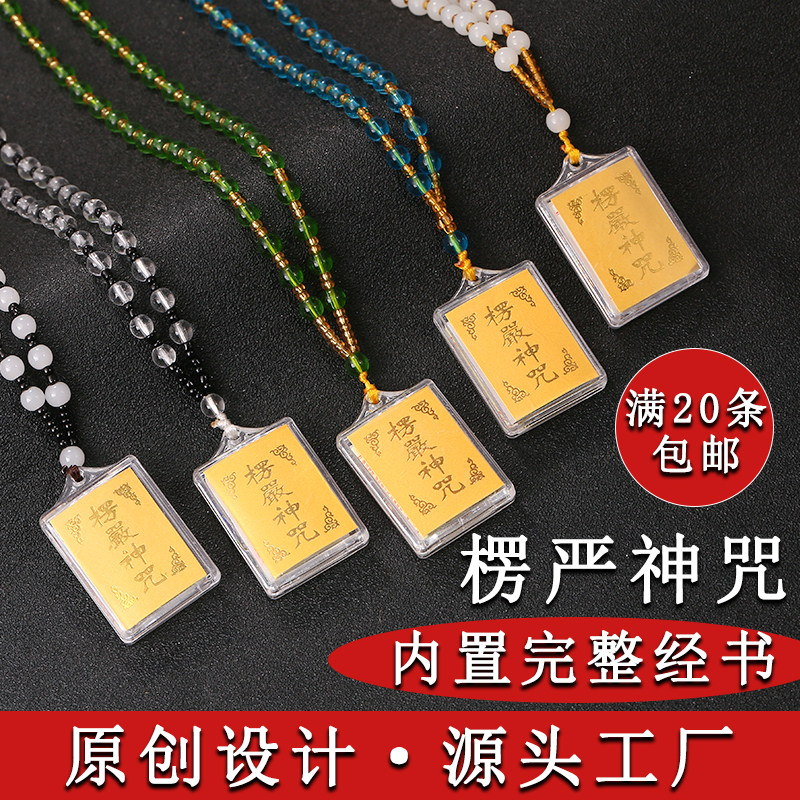 楞严咒吊坠结缘楞严神咒挂件男女护身符多咒合一经文保平安项链