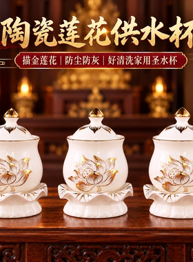 陶瓷莲花供水杯佛前供佛家用净水杯圣水杯佛堂供奉观音财神摆件