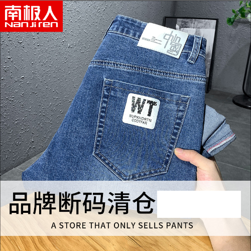 【特价清仓】南极人品牌捡漏牛仔裤男士夏季薄款修身直筒长裤子男