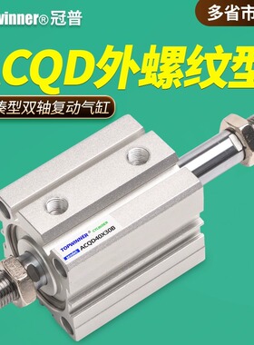 双轴复动薄型气缸ACQD20/25/32/40/50/63B紧凑型两头活塞杆外牙型