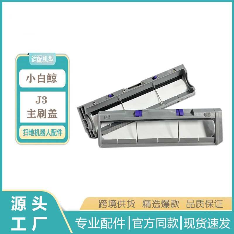 适用于云鲸J3J4扫地机滚刷主刷罩配件J3J4主刷盖板