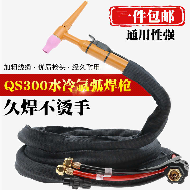 QS300A水冷氩弧焊枪TIG-315WS-400氩弧焊机配件硅胶管焊把焊枪线
