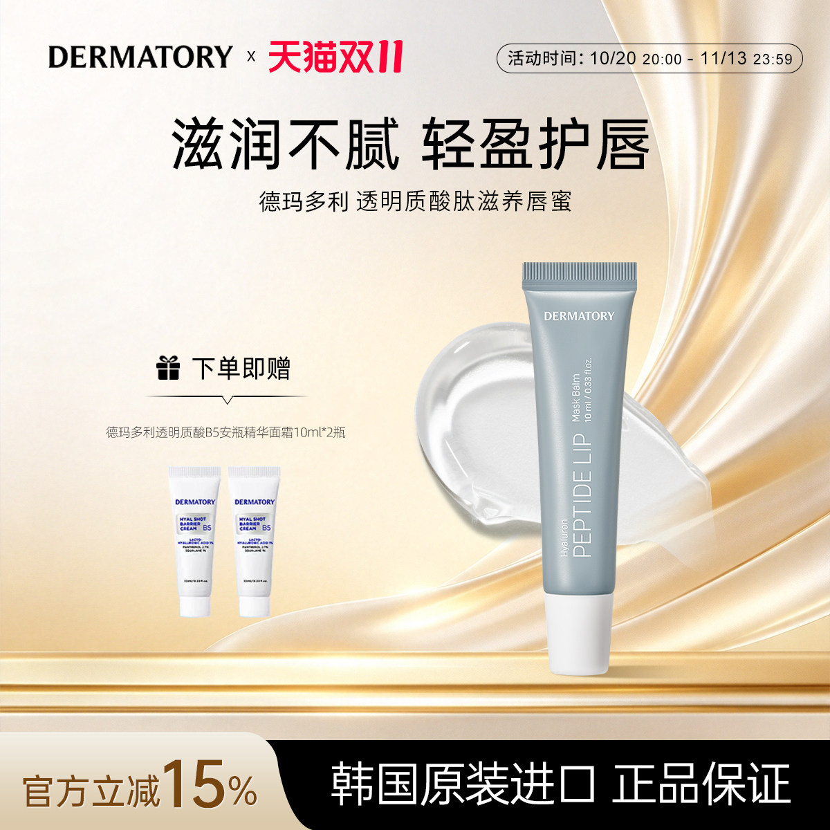 韩国DERMATORY德玛多利透明质酸肽滋养唇部保湿润唇膏10g/支