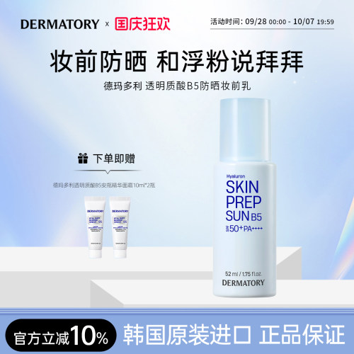 韩国德玛多利妆前防晒乳SPF50+