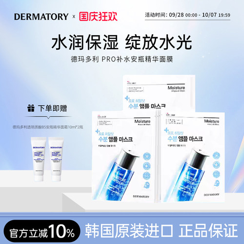 急救韩国安瓶DERMATORY补水面膜