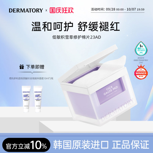 韩国DERMATODY德玛多利积雪草湿敷棉片舒缓水润保湿修护80片/盒