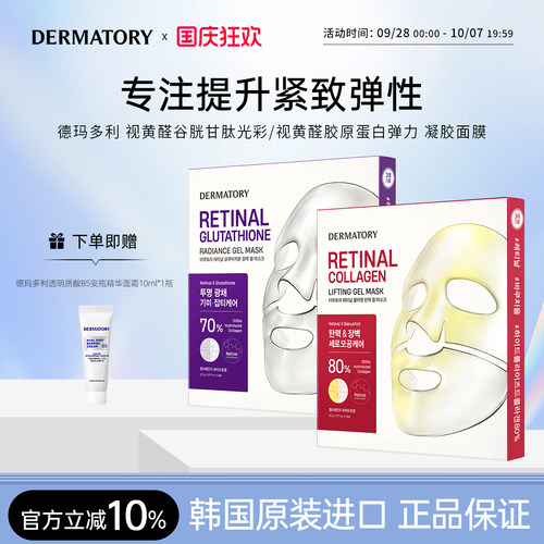 弹力面膜DERMATORY胶原蛋白