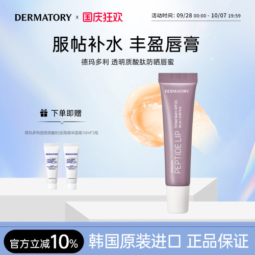 韩国DERMATORY德玛多利透明质酸肽唇部保湿防晒SPF20润唇膏10g/支