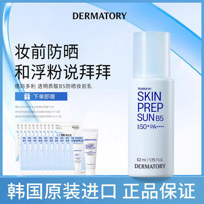 韩国德玛多利妆前防晒乳SPF50+