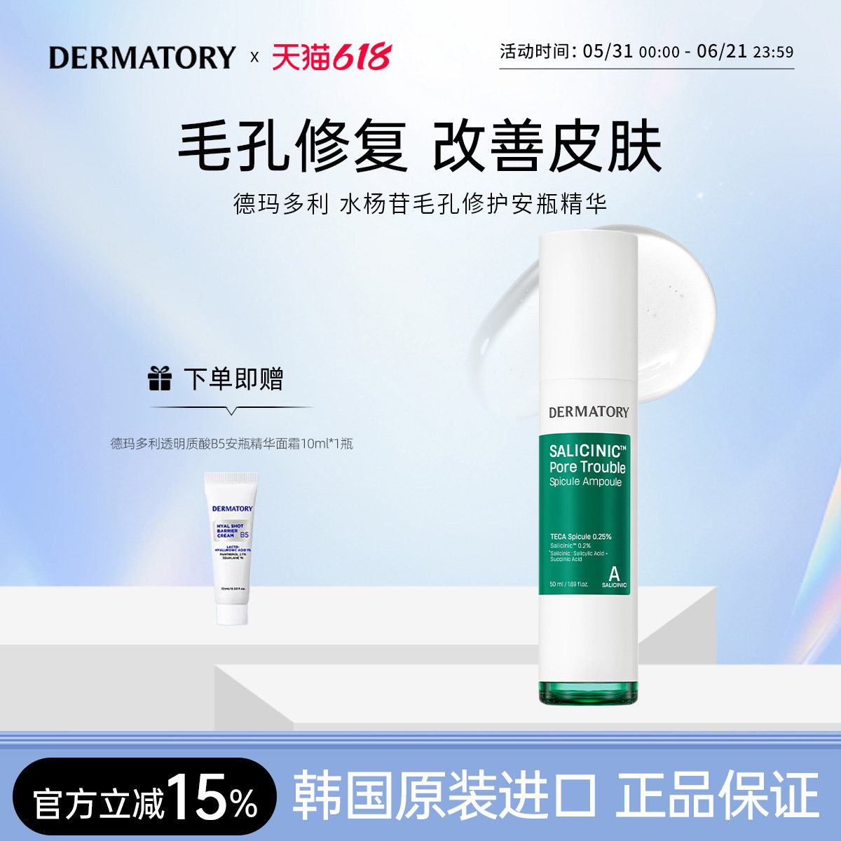 【临期】韩国德玛多利DERMATORY水杨苷毛孔修护收缩安瓶精华
