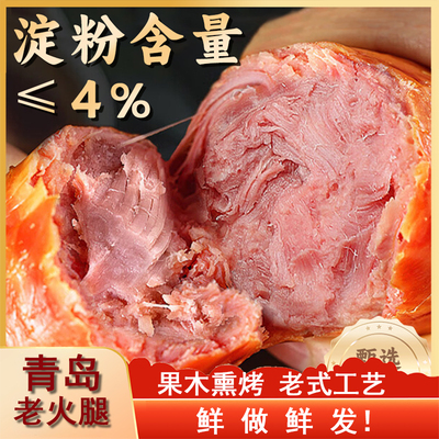 正宗青岛老式火腿·果木熏烤