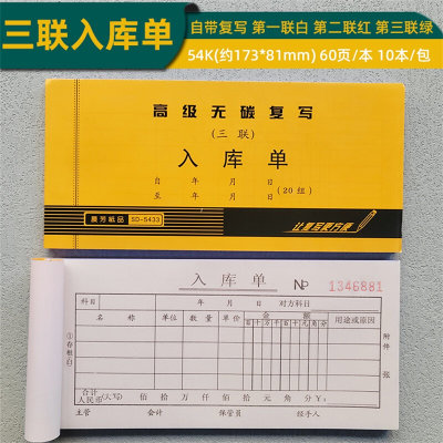 10本装晨芳54K无碳复写二联三联入库单出库单出入库单凭据凭单据