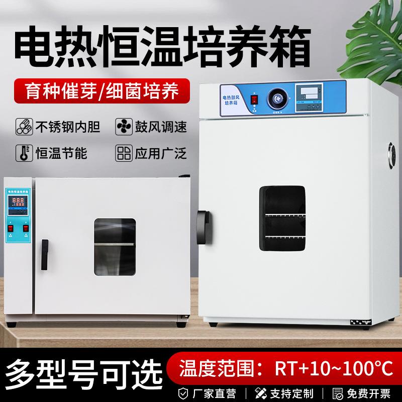 培养箱实验室细菌微生物腹透液种子发催芽箱恒温箱电热恒温培养箱