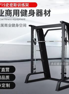 史密斯机健身房综合训练机卧推深蹲多功能架械私教室内运动器材