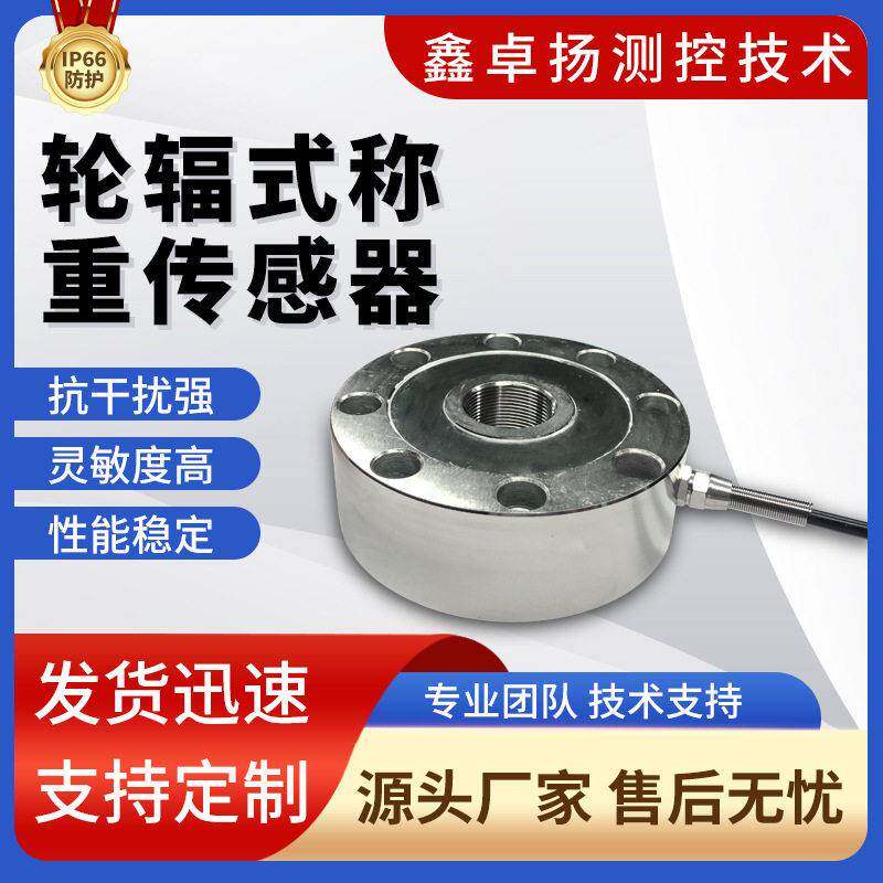 卓扬大量程轮辐式称重传感器搅拌站重量感应器压力推拉力传感器