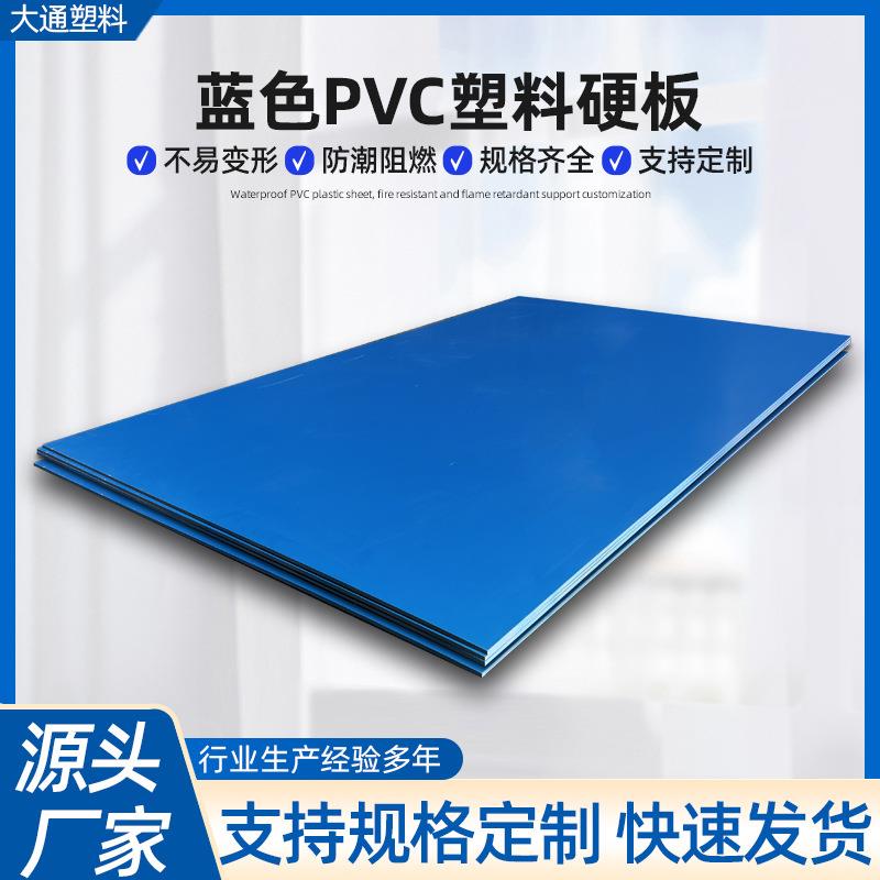 PVC塑料板蓝色pvc硬板耐磨耐酸碱聚氯乙烯建材pvc硬质板材