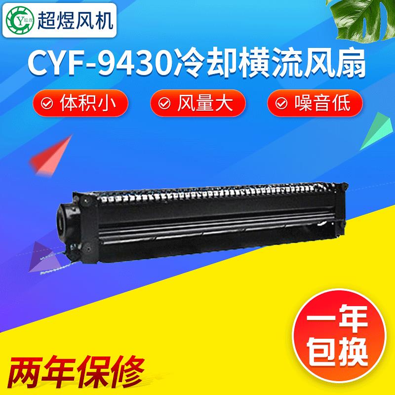 CYF-9430冷却横流风扇厂家直销电柜散热两档风扇服务器风扇