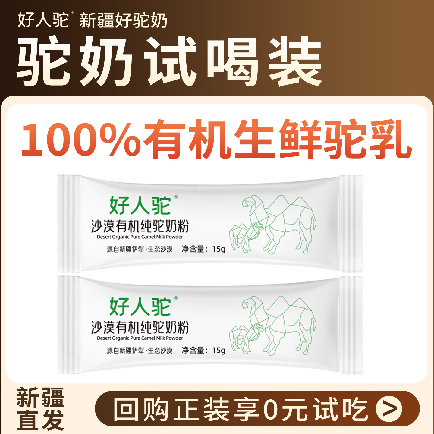 【新客尝鲜-好人驼15g/条】非卖品-产品免费送--支付金额为运费,咖啡/麦片/冲饮,驼奶及驼奶粉,淘宝优惠券,粉丝福利购,淘宝优惠卷