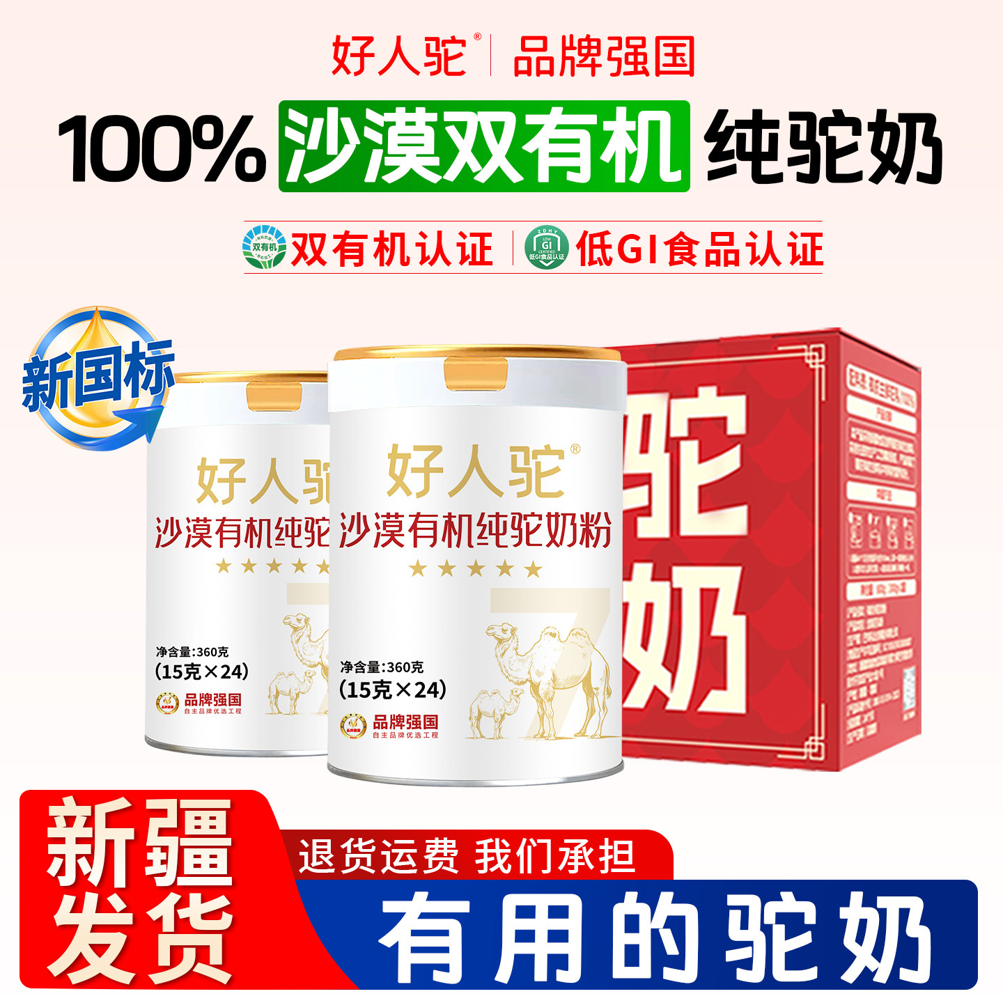 【抖音同款】好人驼沙漠有机100%有机生鲜驼奶粉官方旗舰店中老年