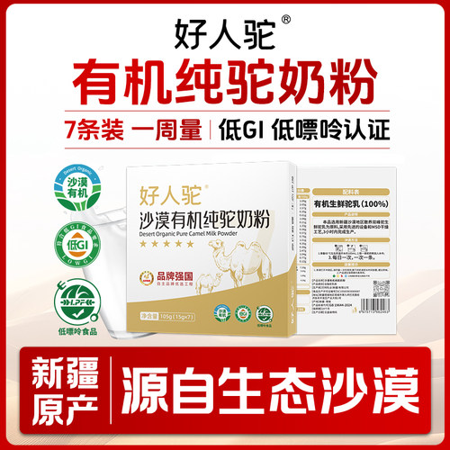 好人驼有机骆驼奶粉双有机官方旗舰店新疆正品散养驼奶粉 105g/盒