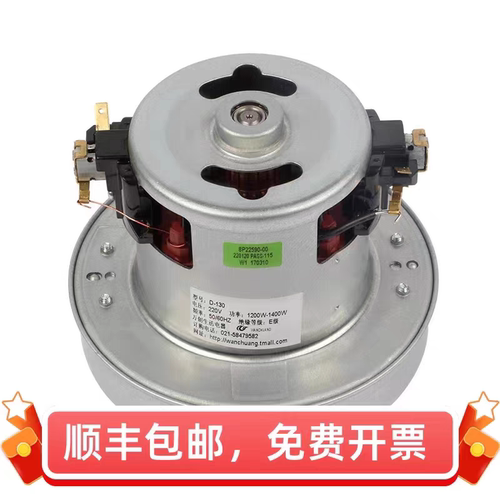 型号D-130干湿两用吸尘器电机马达220V 1200W1400W万创生活电器