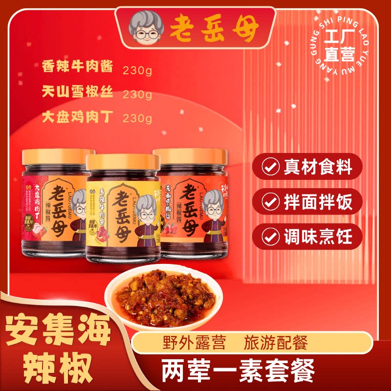 【香辣牛肉+大盘鸡+天山雪椒丝】老岳母新疆安集海辣椒酱两荤一素