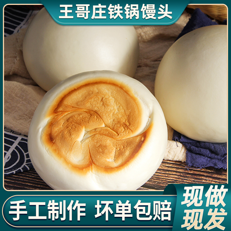山东青岛崂山王哥庄铁锅大馒头旗舰店馍馍北方特产老面食胶东饽饽