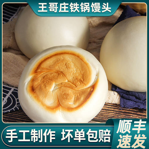 山东青岛崂山王哥庄铁锅大馒头旗舰店馍馍北方特产老面食胶东饽饽