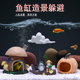 鱼缸造景小摆件躲避蘑菇房南瓜屋仿真鱼虾装 饰品全套繁殖罐躲藏洞