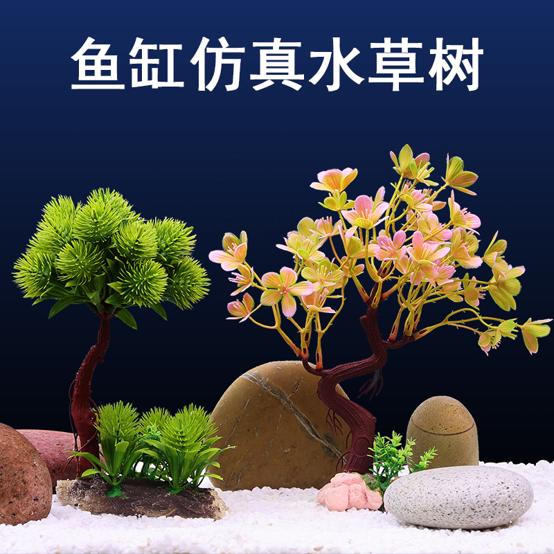 仿真水草花草树木鱼缸装饰造景套餐摆件塑料树脂材质水族布景景物