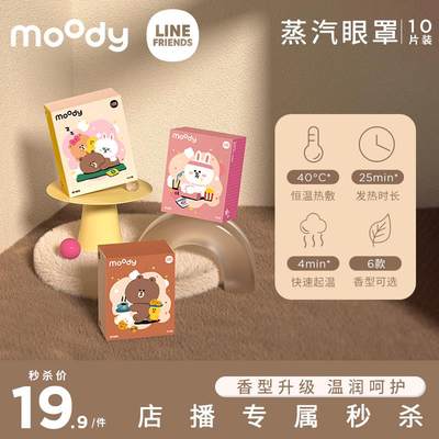 【店播专属】moody蒸汽眼罩发热透气热敷眼贴10片装