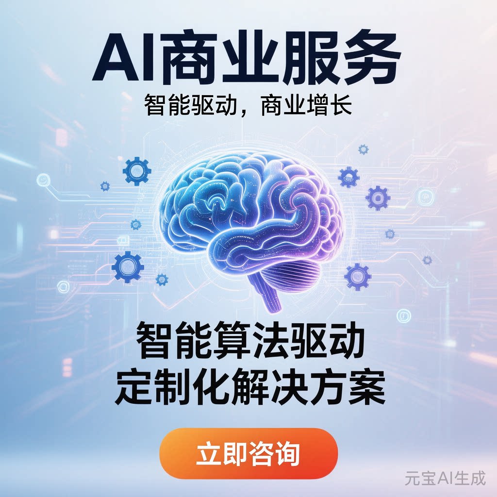 AI商业服务智能驱动个性化解决平面广告设计