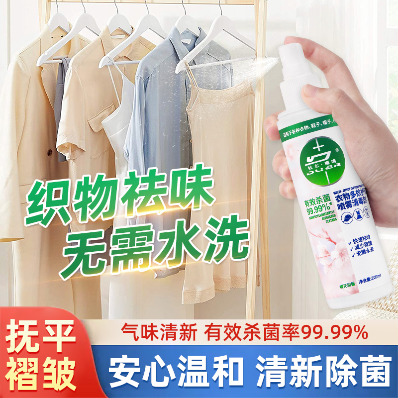 衣物多效护理喷雾滴一露衣服消毒液去异味神器除螨除菌液去火锅味