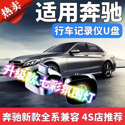 奔驰行车记录仪U盘GLC/E300L/C260L/S400/480车载专用Type-C优盘