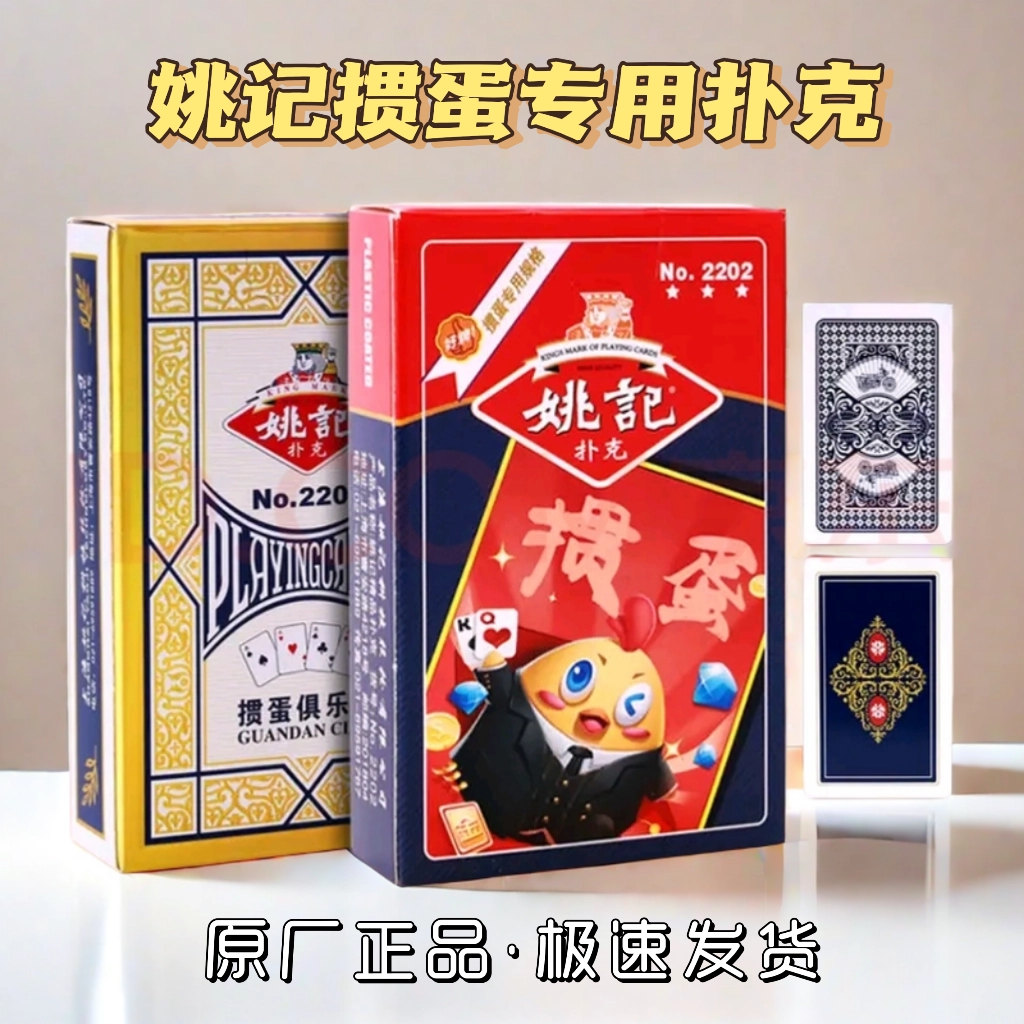 姚记掼蛋专用扑克牌整箱批售100副蓝芯纸2201比赛纸牌2202