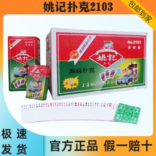 姚记扑克2103双丰收批整箱发正宗旗舰店原厂正品包邮100副单幅装