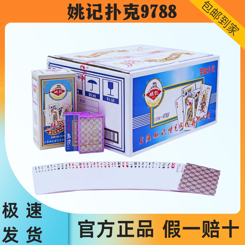 姚记扑克9788扑克牌批整箱发原厂正品正宗旗舰店包邮144副付塑盒