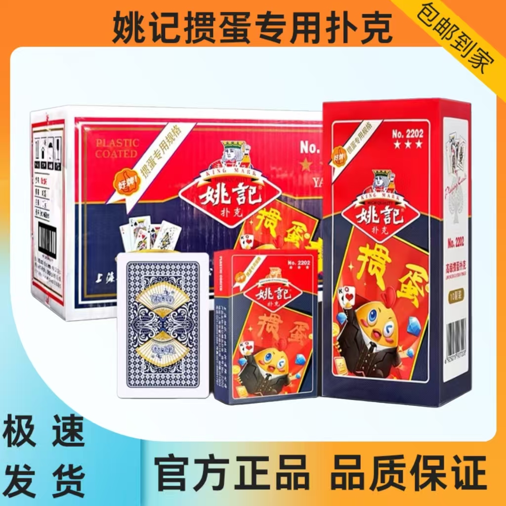 姚记掼蛋2202扑克牌掼蛋专用正品官方旗舰店加厚加长批整箱件娱乐